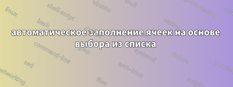 автоматическое заполнение ячеек на основе выбора из списка