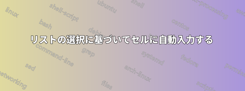 リストの選択に基づいてセルに自動入力する