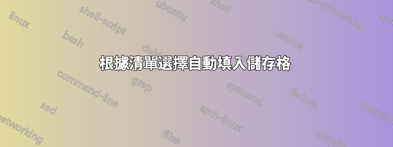 根據清單選擇自動填入儲存格