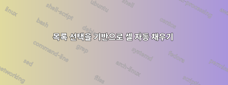 목록 선택을 기반으로 셀 자동 채우기