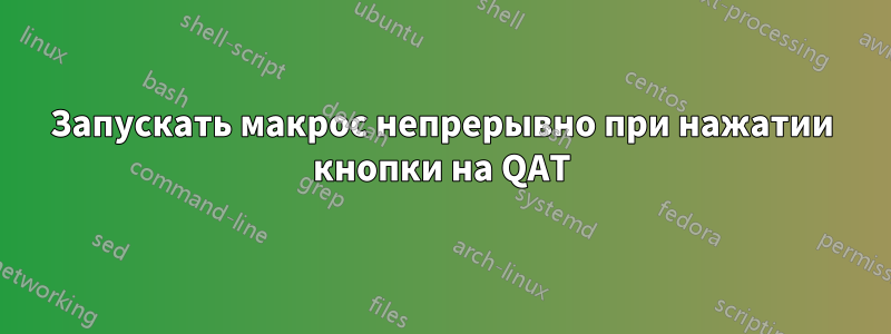 Запускать макрос непрерывно при нажатии кнопки на QAT