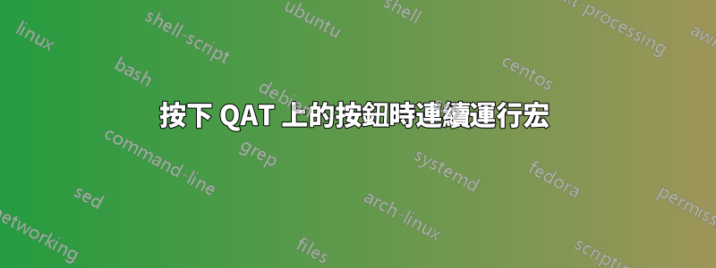 按下 QAT 上的按鈕時連續運行宏