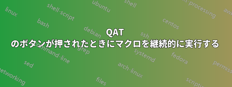 QAT のボタンが押されたときにマクロを継続的に実行する