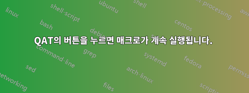 QAT의 버튼을 누르면 매크로가 계속 실행됩니다.