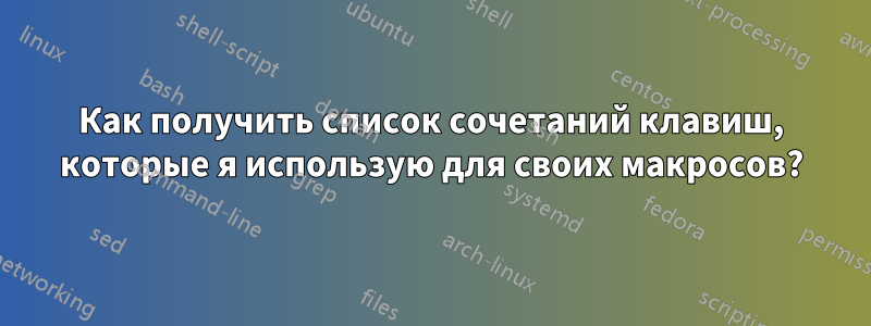 Как получить список сочетаний клавиш, которые я использую для своих макросов?