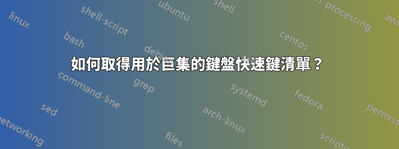 如何取得用於巨集的鍵盤快速鍵清單？