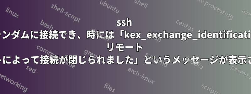 ssh はランダムに接続でき、時には「kex_exchange_identification: リモート ホストによって接続が閉じられました」というメッセージが表示される