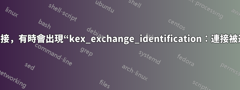 ssh隨機可以連接，有時會出現“kex_exchange_identification：連接被遠端主機關閉”