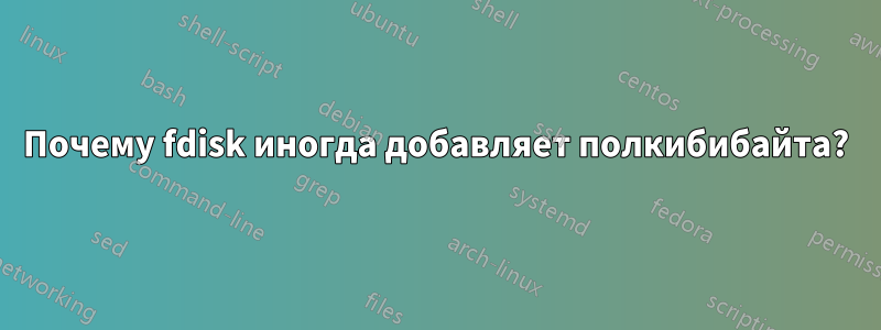 Почему fdisk иногда добавляет полкибибайта?