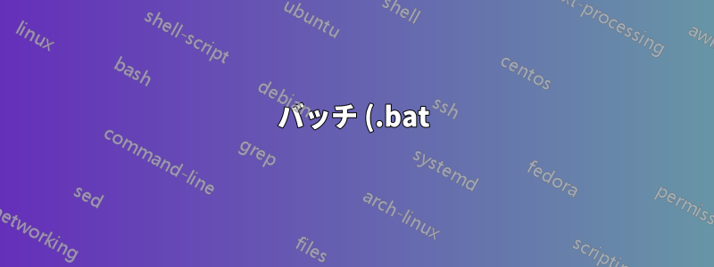 バッチ (.bat) ファイルを使用して別のファイルを作成せずにテキスト ファイルを変更する
