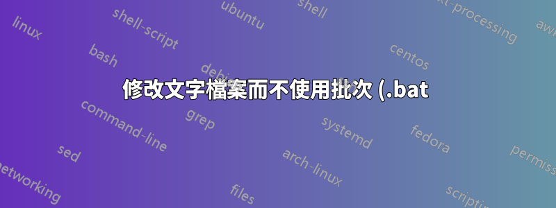 修改文字檔案而不使用批次 (.bat) 檔案建立另一個文字文件