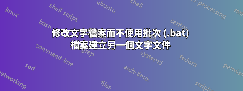 修改文字檔案而不使用批次 (.bat) 檔案建立另一個文字文件