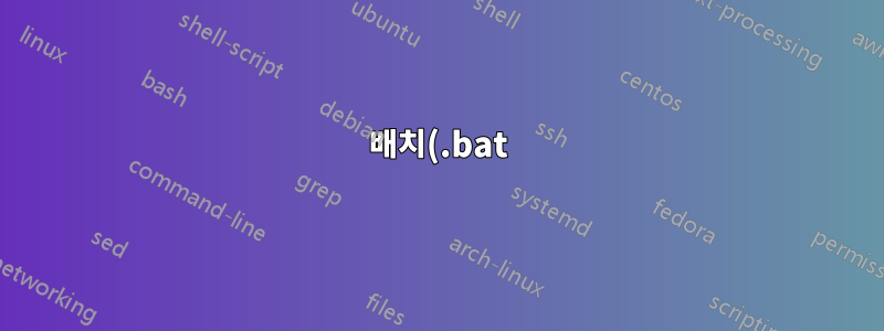 배치(.bat) 파일을 사용하여 다른 텍스트 파일을 생성하지 않고 텍스트 파일 수정