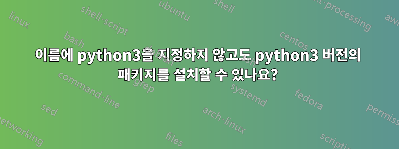 이름에 python3을 지정하지 않고도 python3 버전의 패키지를 설치할 수 있나요?