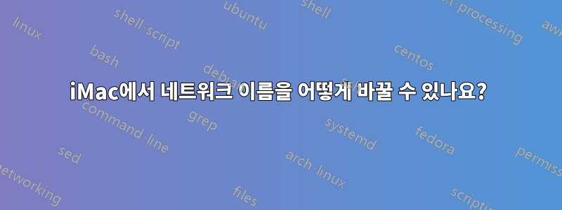iMac에서 네트워크 이름을 어떻게 바꿀 수 있나요?