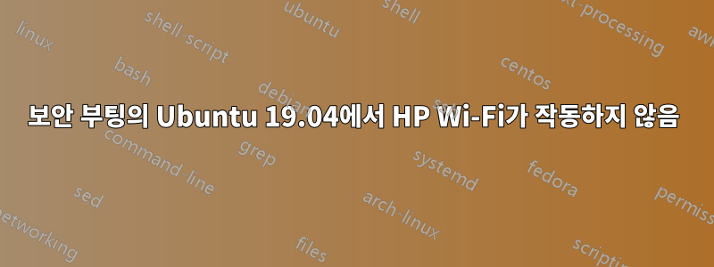 보안 부팅의 Ubuntu 19.04에서 HP Wi-Fi가 작동하지 않음