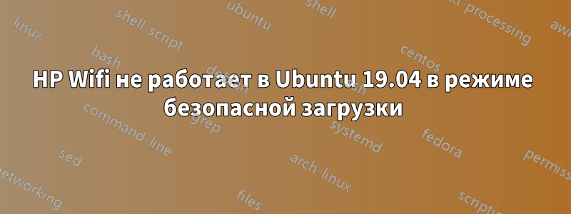 HP Wifi не работает в Ubuntu 19.04 в режиме безопасной загрузки