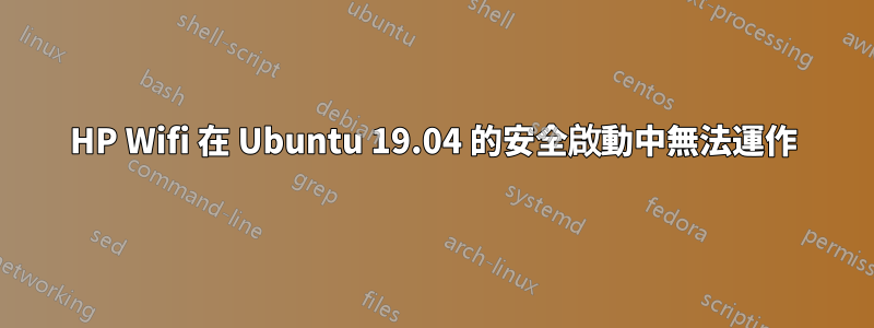 HP Wifi 在 Ubuntu 19.04 的安全啟動中無法運作