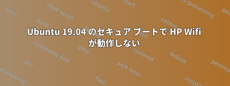 Ubuntu 19.04 のセキュア ブートで HP Wifi が動作しない