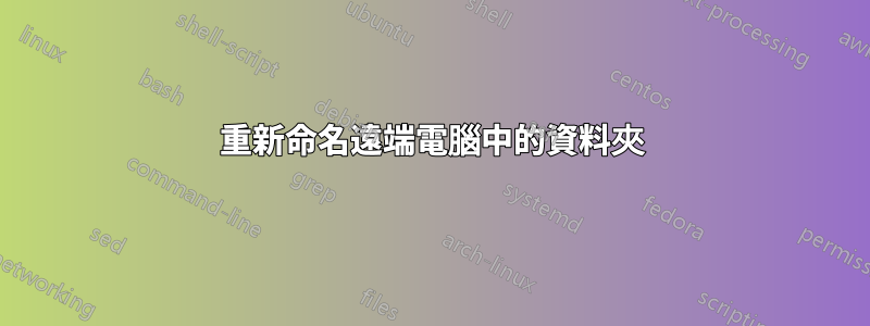 重新命名遠端電腦中的資料夾