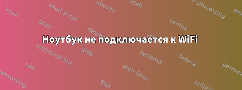 Ноутбук не подключается к WiFi