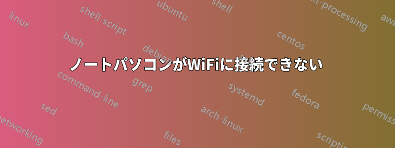 ノートパソコンがWiFiに接続できない
