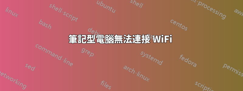 筆記型電腦無法連接 WiFi