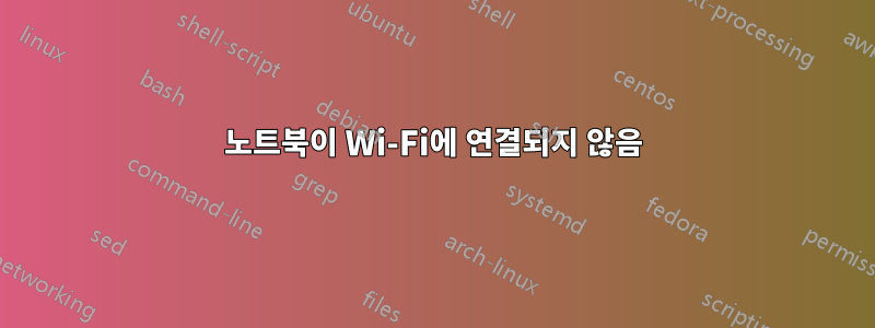 노트북이 Wi-Fi에 연결되지 않음