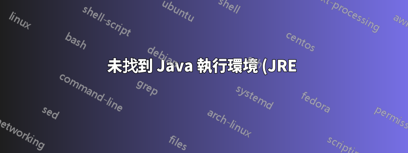 未找到 Java 執行環境 (JRE) (linux ubuntu)