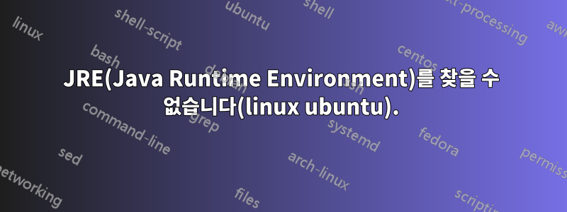 JRE(Java Runtime Environment)를 찾을 수 없습니다(linux ubuntu).