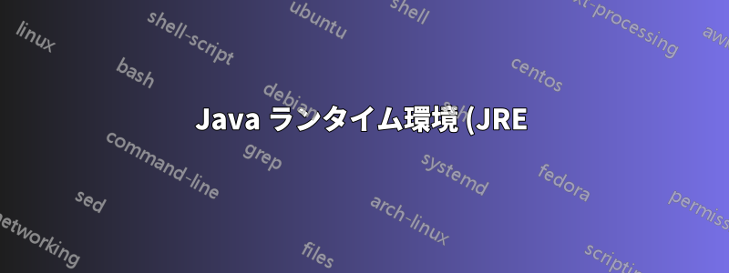 Java ランタイム環境 (JRE) が見つかりません (Linux Ubuntu)