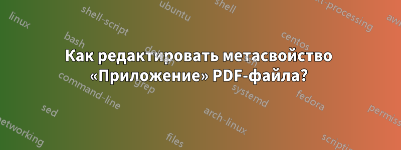 Как редактировать метасвойство «Приложение» PDF-файла?