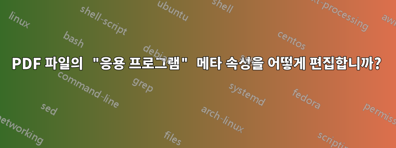 PDF 파일의 "응용 프로그램" 메타 속성을 어떻게 편집합니까?