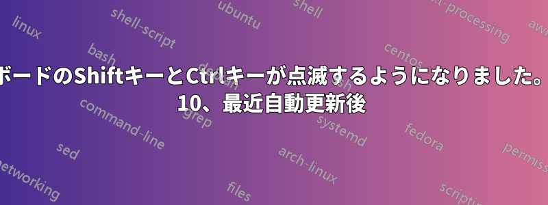 キーボードのShiftキーとCtrlキーが点滅するようになりました。Win 10、最近自動更新後