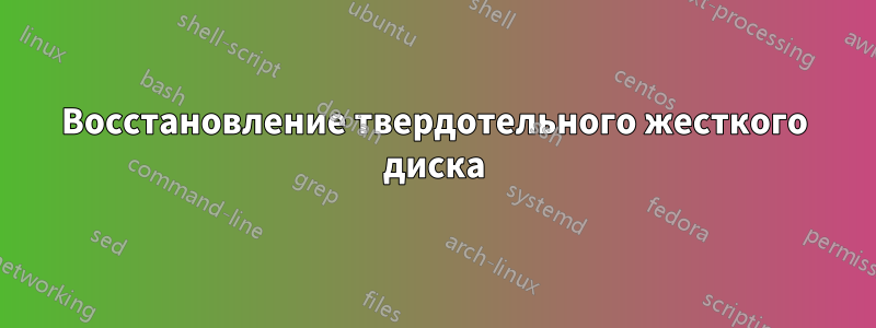 Восстановление твердотельного жесткого диска