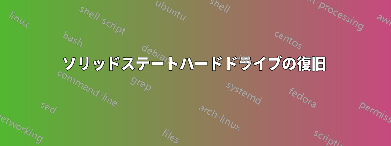 ソリッドステートハードドライブの復旧