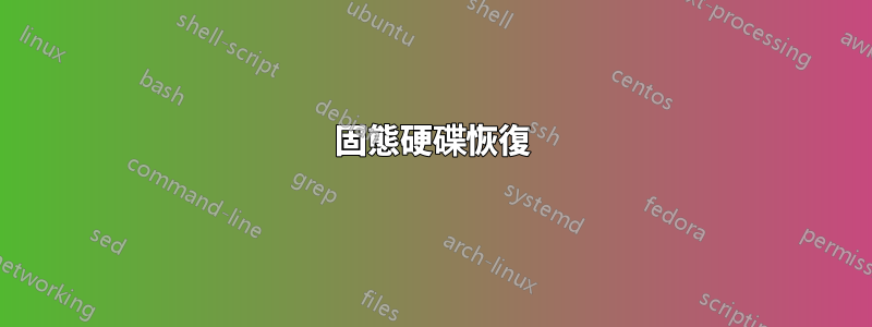 固態硬碟恢復