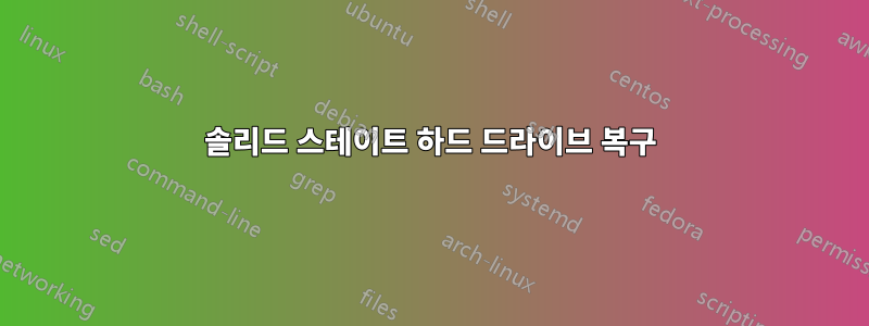 솔리드 스테이트 하드 드라이브 복구