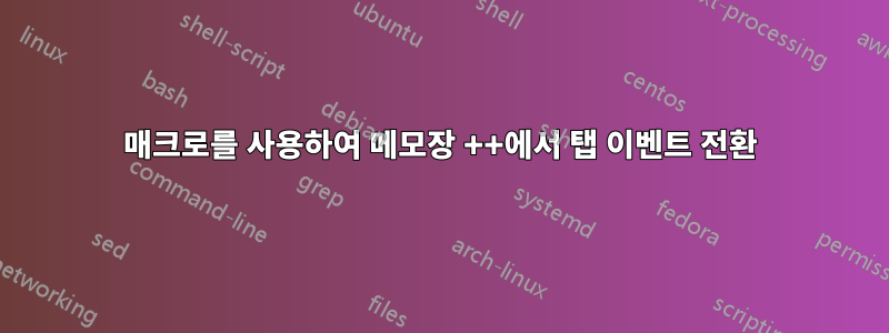 매크로를 사용하여 메모장 ++에서 탭 이벤트 전환