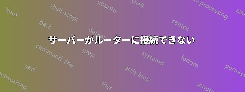サーバーがルーターに接続できない