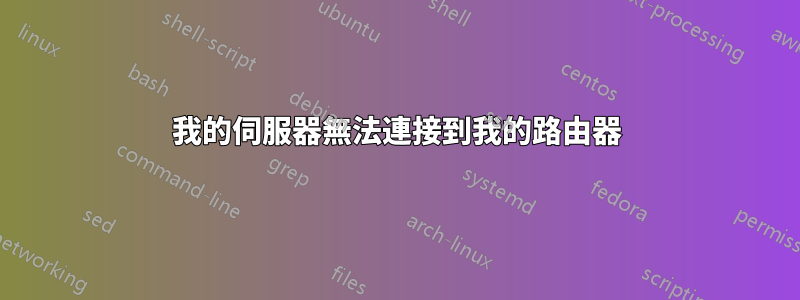 我的伺服器無法連接到我的路由器