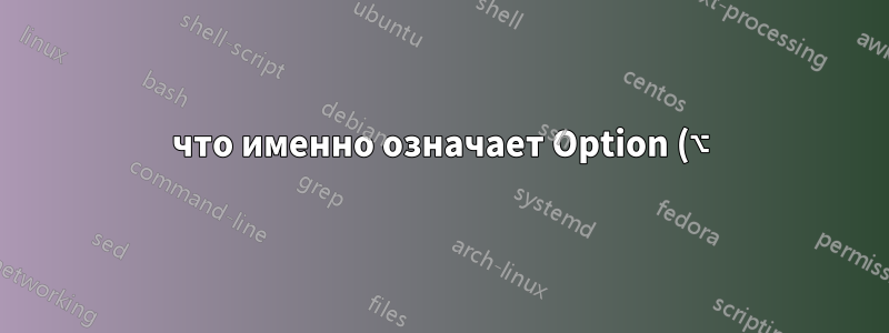 что именно означает Option (⌥)+щелчок на Mac?