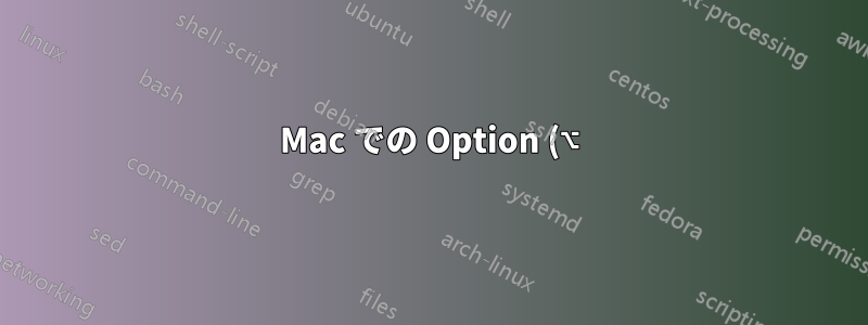 Mac での Option (⌥) + クリックとは何ですか?