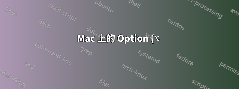 Mac 上的 Option (⌥)+click 到底是什麼?