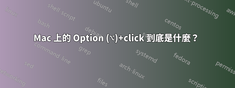 Mac 上的 Option (⌥)+click 到底是什麼？