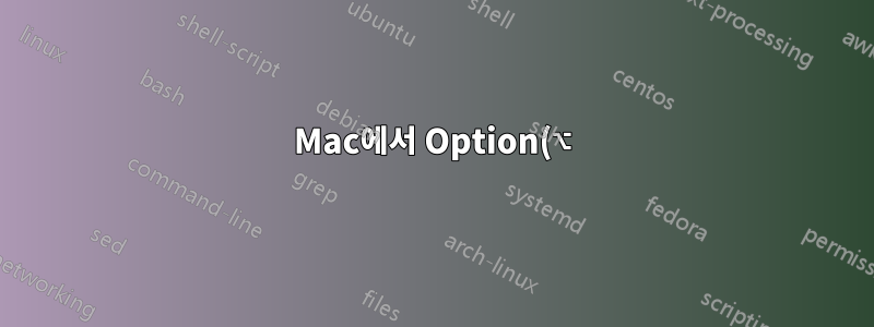 Mac에서 Option(⌥)+클릭이 정확히 무엇인가요?