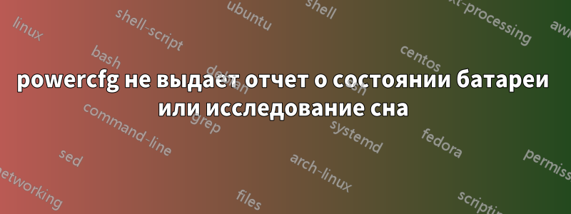 powercfg не выдает отчет о состоянии батареи или исследование сна