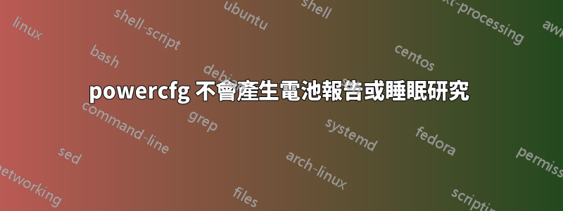 powercfg 不會產生電池報告或睡眠研究