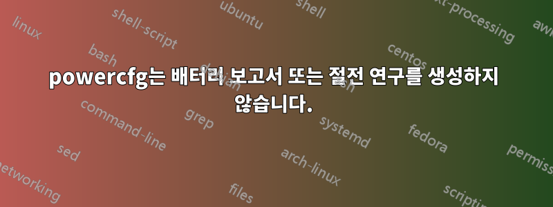 powercfg는 배터리 보고서 또는 절전 연구를 생성하지 않습니다.