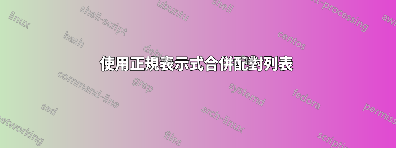 使用正規表示式合併配對列表